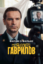 Инспектор Гаврилов. Фильм о фильме. 2025, документальный