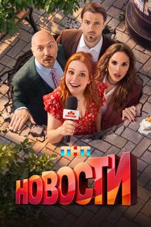 Новости. комедия