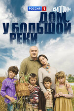 Дом у большой реки. 2010, мелодрама
