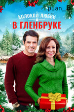 Колокол любви в Гленбруке. 2020, драма