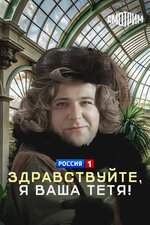 Здравствуйте, я ваша тетя!. 1975, комедия