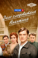 Дело следователя Никитина. 2012, детектив
