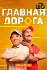 Главная дорога. 2005, реальное ТВ
