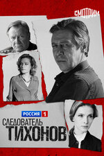 Следователь Тихонов. 2016, детектив