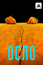 Осло. 2021, триллер
