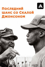 Последний шанс со Скалой Джонсоном. 2017, документальный