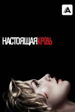 Настоящая кровь. 2008, фэнтези