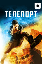 Телепорт. 2008, фантастика