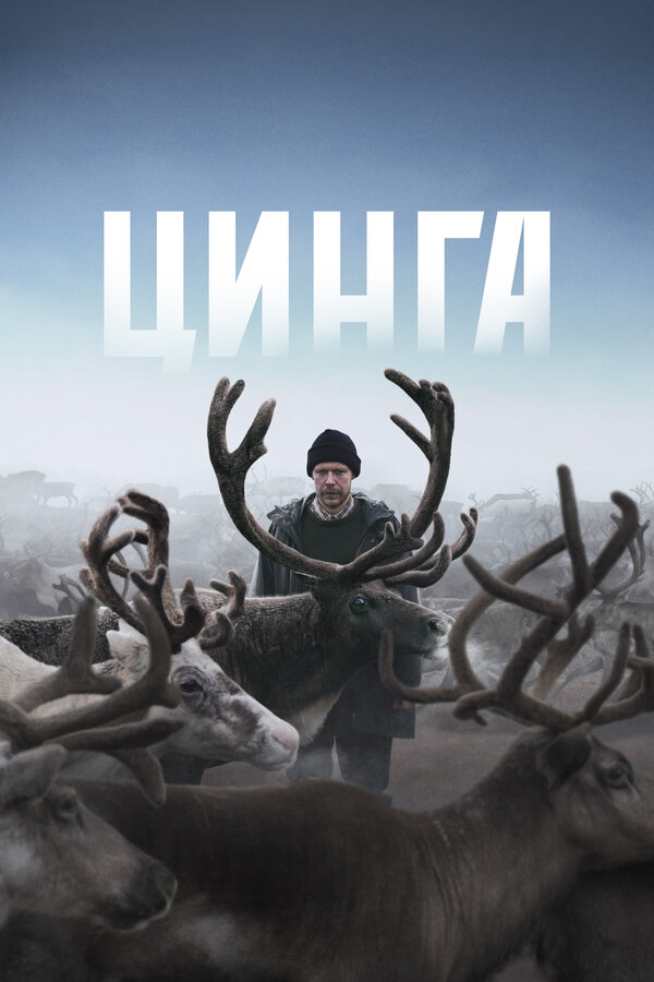 Цинга (2025)