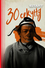 30 секунд. 2023, короткометражка