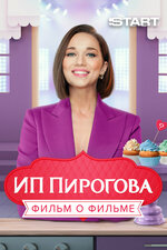 ИП Пирогова. Фильм о фильме. 2022, документальный