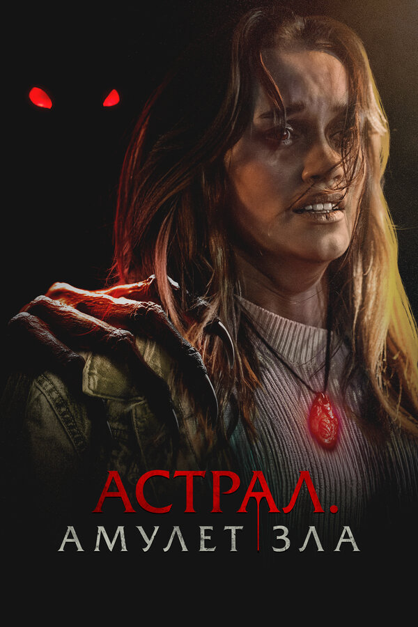  Астрал. Амулет зла смотреть онлайн (2025) 