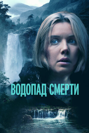 Водопад смерти