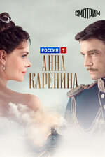 Анна Каренина. 2017, драма