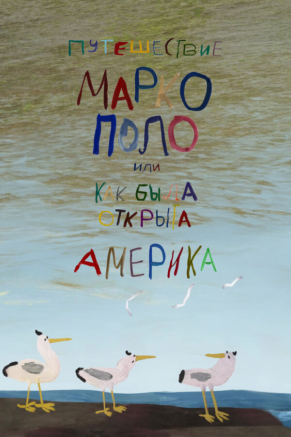 Путешествие Марко Поло, или Как была открыта Америка