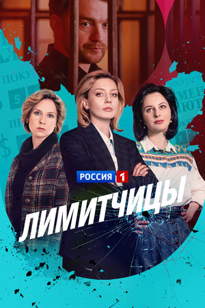 Лимитчицы