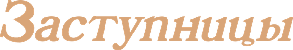 Заступницы