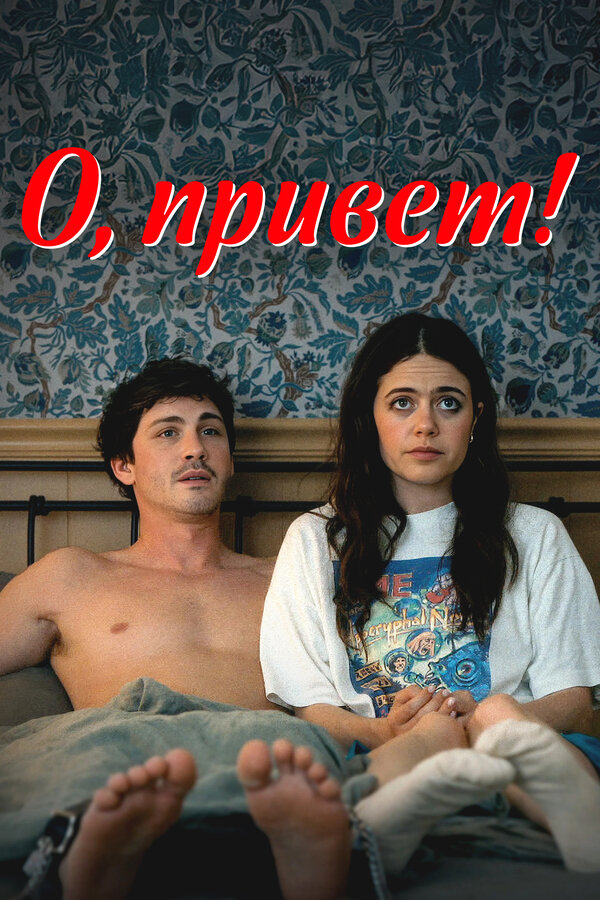 О, привет!
