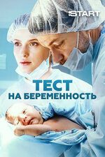 Тест на беременность. 2014, мелодрама