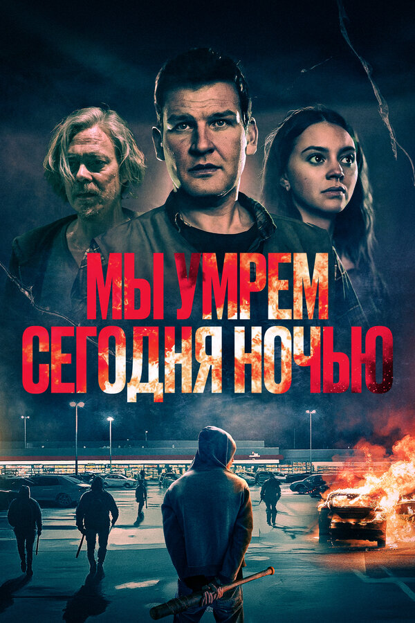 Фильм Мы умрем сегодня ночью (2025)