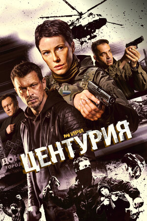 Центурия