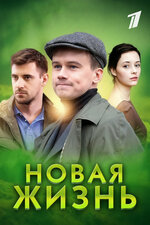 Новая жизнь. 2013, мелодрама