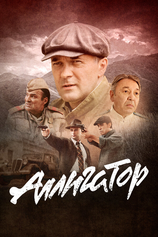 Аллигатор