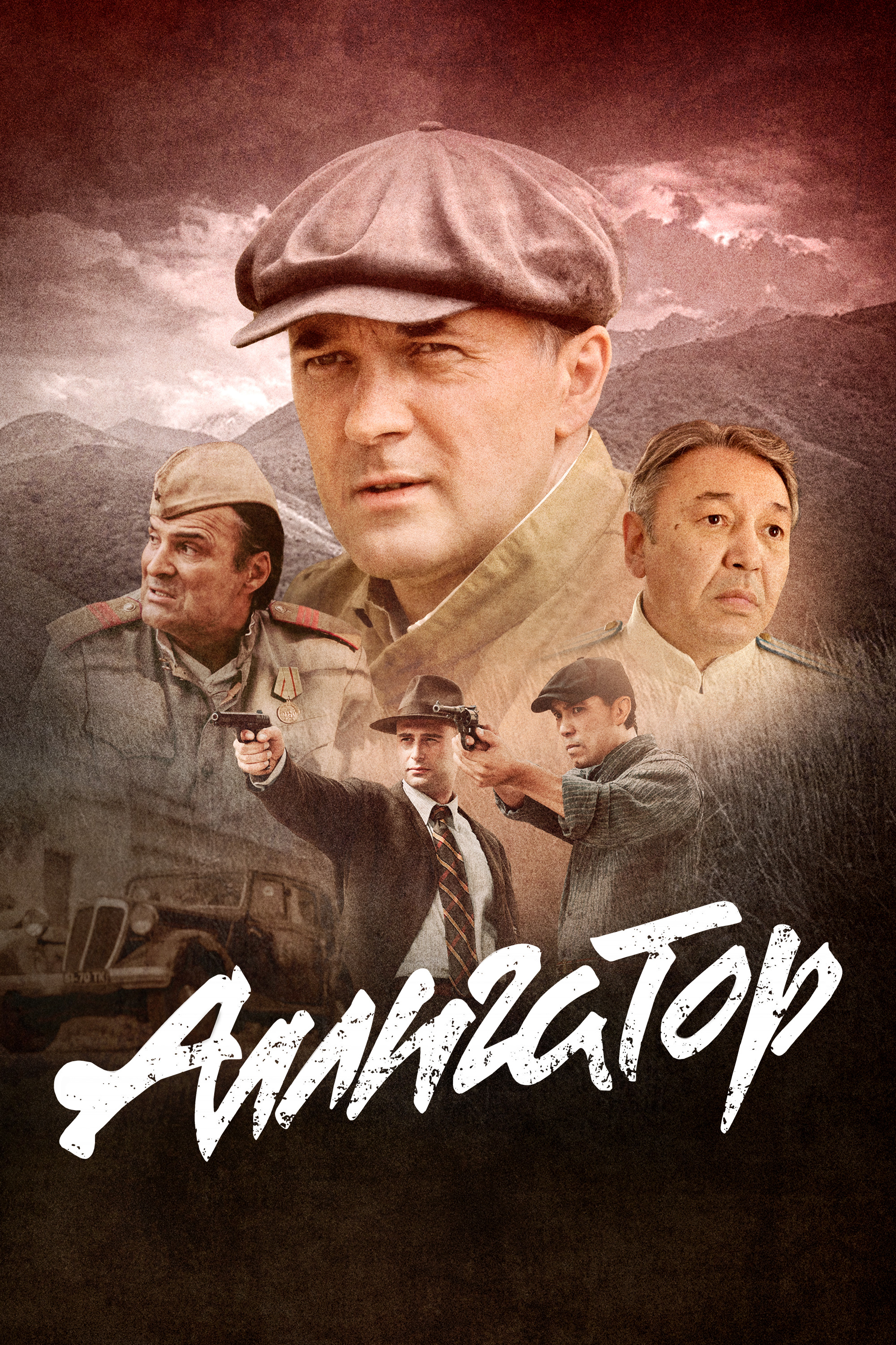 Аллигатор