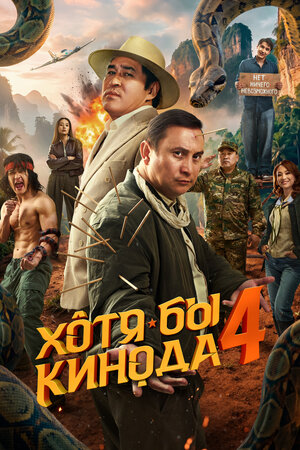 Хотя бы в кино 4 (2026)