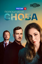 Полюби меня снова. 2025, мелодрама