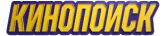 Кинопоиск