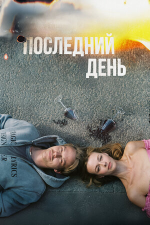 Последний день