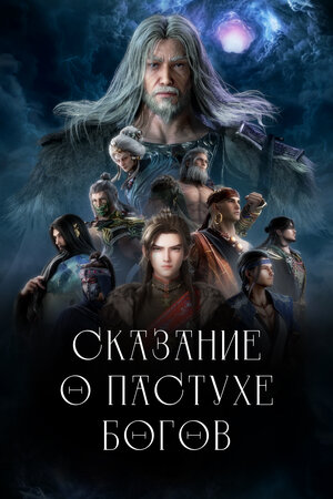 Сказание о пастухе богов