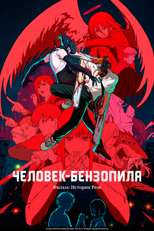 Человек-бензопила. Фильм: История Резе (2025)