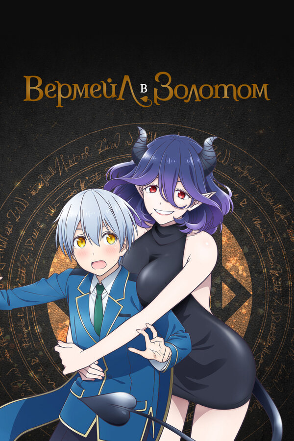 Вермейл в золотом (2022)