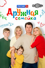 Дружная семейка. 2001, мелодрама