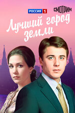Лучший город Земли. 2003, драма