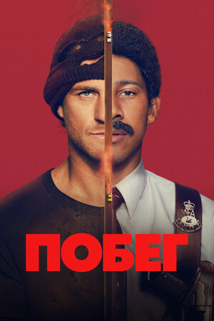 Побег (сериал 2026 – ...)