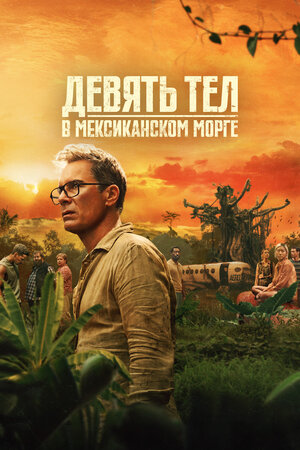 Девять тел в мексиканском морге