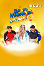 Даёшь молодёжь! Дайджесты. 2009, комедия