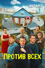 Против всех. 2022, комедия