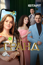 Гранд. 2018, комедия