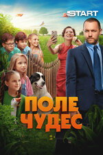 Поле чудес. 2025, комедия