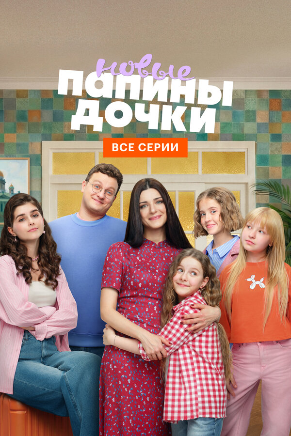Папины дочки. Новые