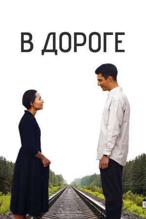 В дороге