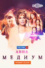 Анна медиум. 2020, детектив