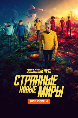Звездный путь: Странные новые миры