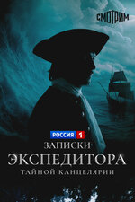 Записки экспедитора Тайной канцелярии. 2010, детектив