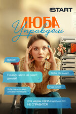 Люба Управдом. 2025, комедия