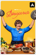 Джулия. 2022, драма